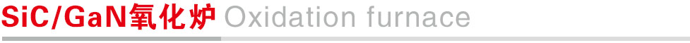 氧化炉.jpg