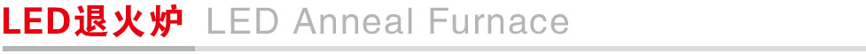 LED退火炉.jpg