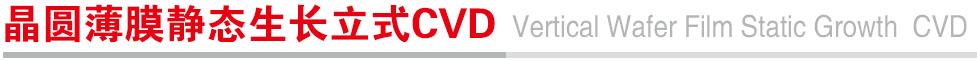 晶圆薄膜静态生长立式CVD.jpg