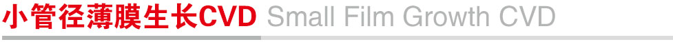 小管径薄膜生长CVD.jpg