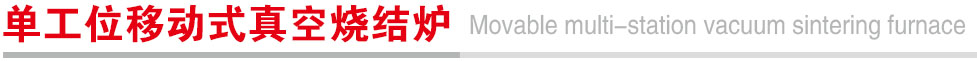 单工位移动式真空烧结炉.jpg