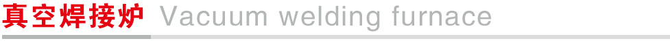 1764737882559.jpg 真空焊接炉.jpg