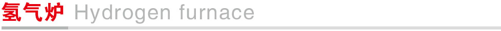 氢气炉.jpg
