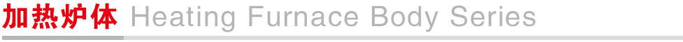 加热炉体.jpg