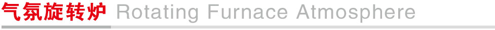 气氛旋转炉.jpg
