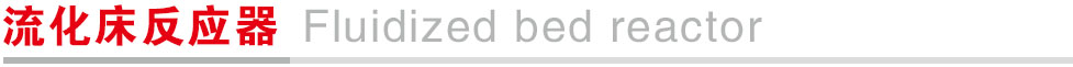 1764770084696.jpg 流化床反应器.jpg
