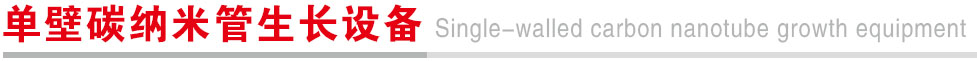 单壁碳纳米管生长设备.jpg