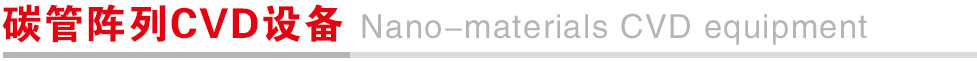 1764773077834.jpg 碳管阵列CVD设备.jpg