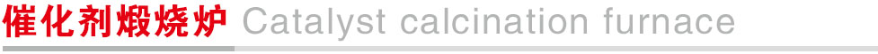 1764774713132.jpg 催化剂煅烧炉.jpg