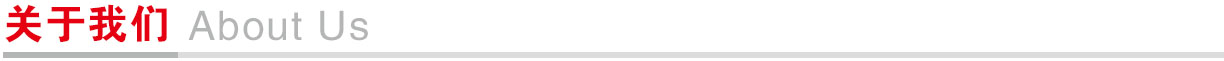 关于我们.jpg