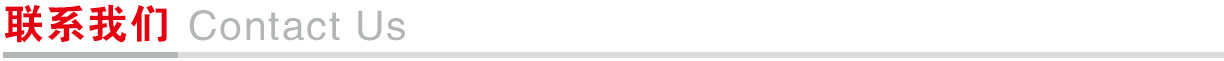 联系我们.jpg