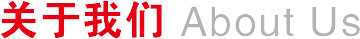 首页-关于我们.jpg